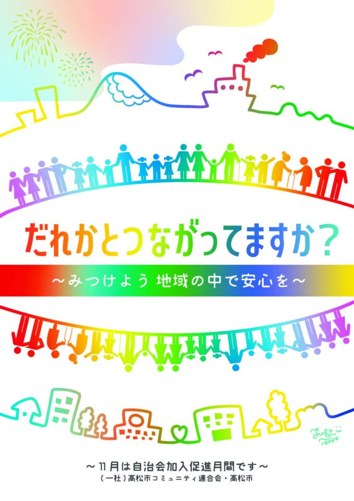 令和6年度自治会加入促進月間チラシ表